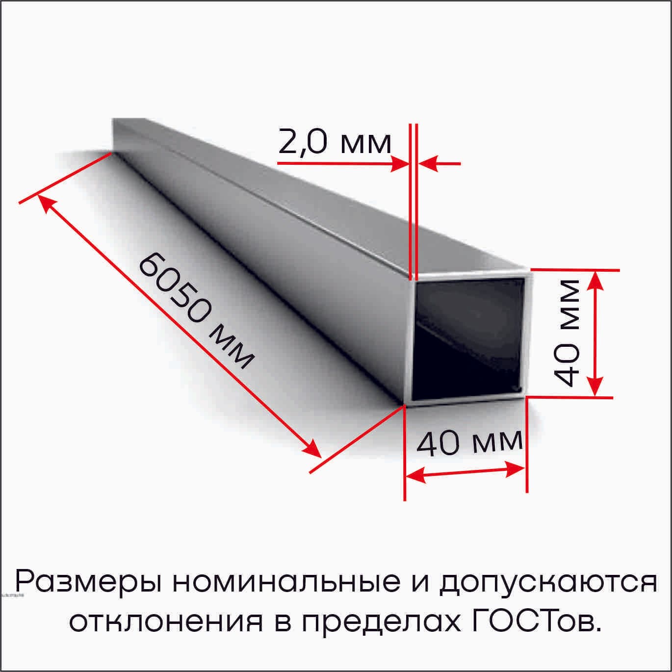 Труба профильная 040х40х2,0 6,05 м