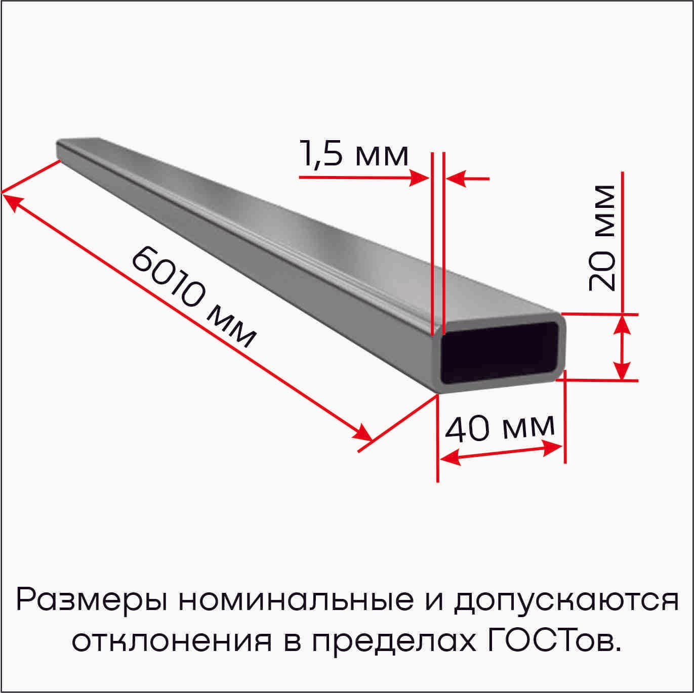 Труба профильная 040х20х1,5 6,01м