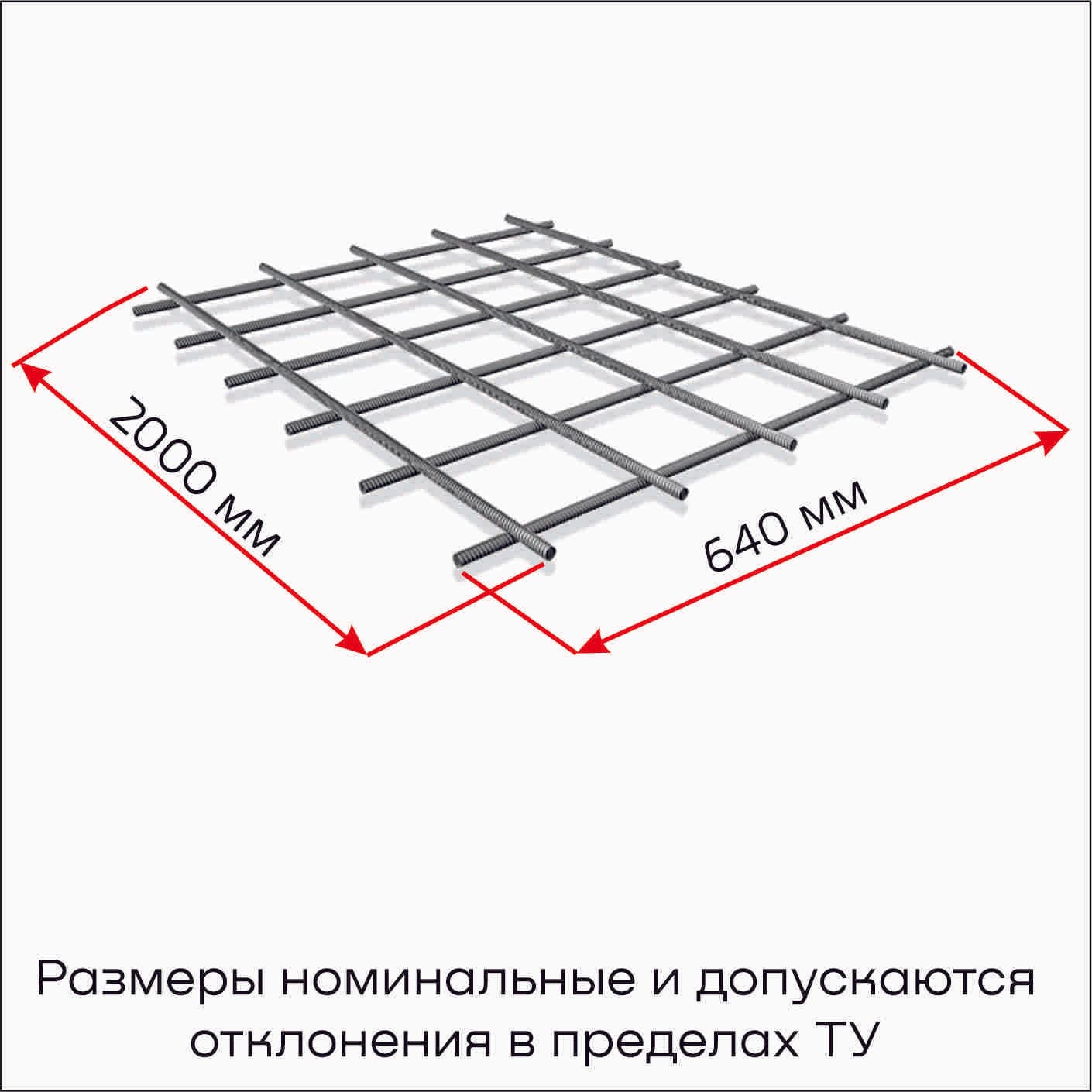 Сетка арматурная сварная  50х50х4 ( 0,64х2,0 м)  ТУ-22