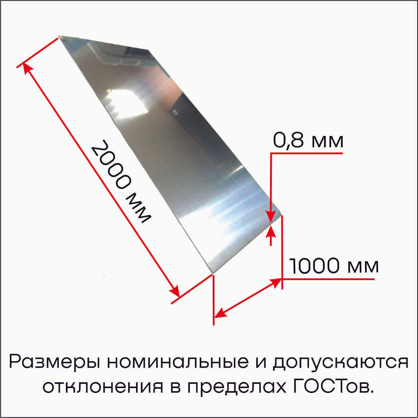 Лист нержавеющий 0,8(1000х2000) ст.08Х18Н10/AISI304 (8К) зеркальный