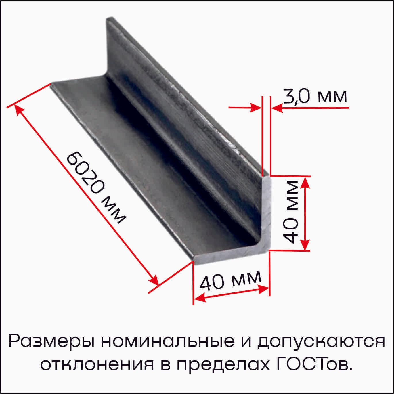 Уголок стальной  040х040х3,0 6,02м,  Ст3
