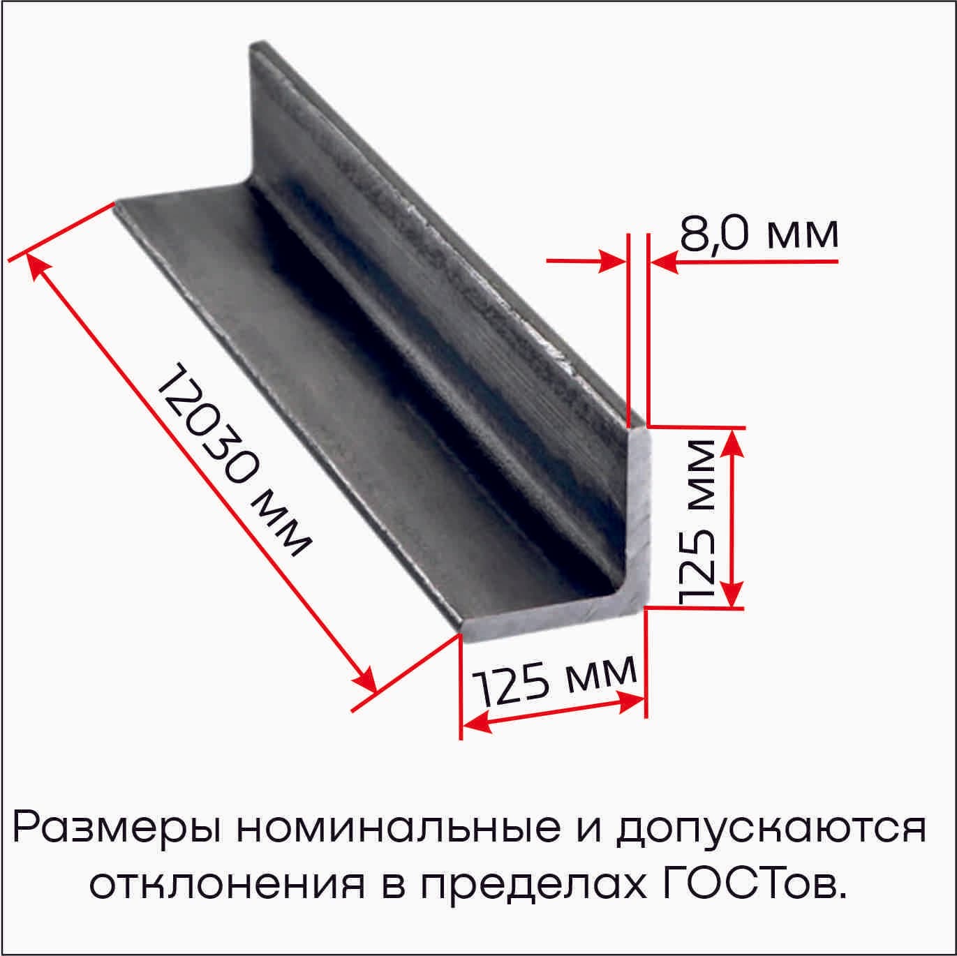 Уголок стальной  125х125х8,0 12,0м,  Ст3