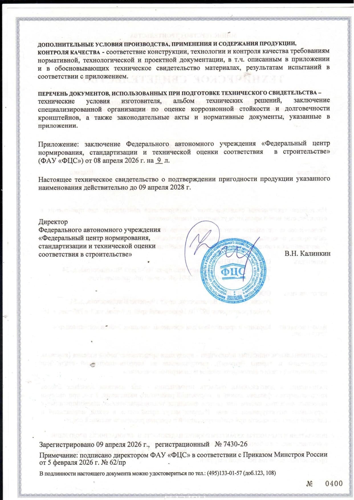 Область применения и срок: скан оригинального документа